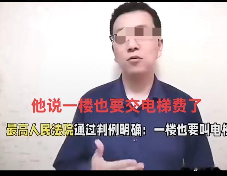 今后一楼也需要交纳电梯的电费和安装费用，这个规定是不是太离奇了？刚看了一个主播