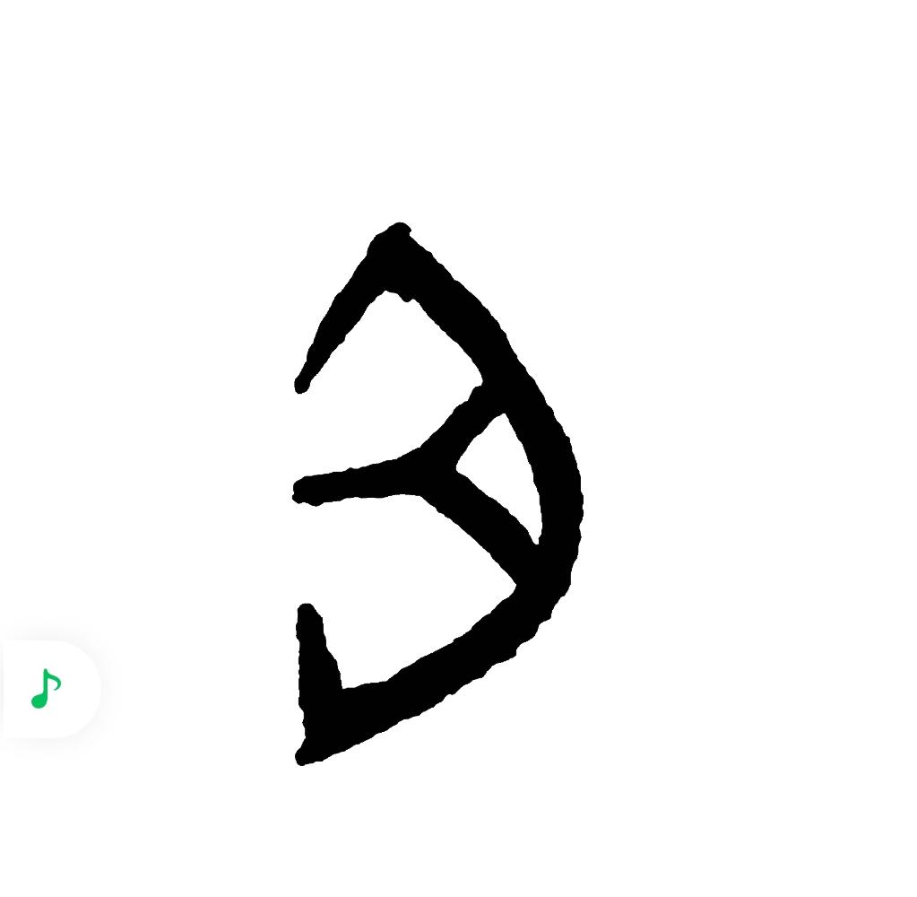 甲骨文❓画的是哪个器官，你猜？📜汉字趣事：“取”=耳+手，本义是割下敌人