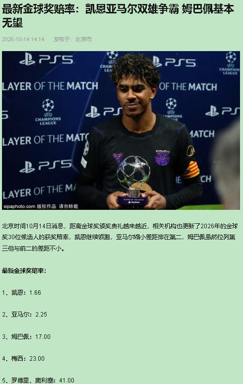 凯恩1.66，亚马尔2.25，姆巴佩17.00——这仨数字摆一块儿，我看好凯恩，