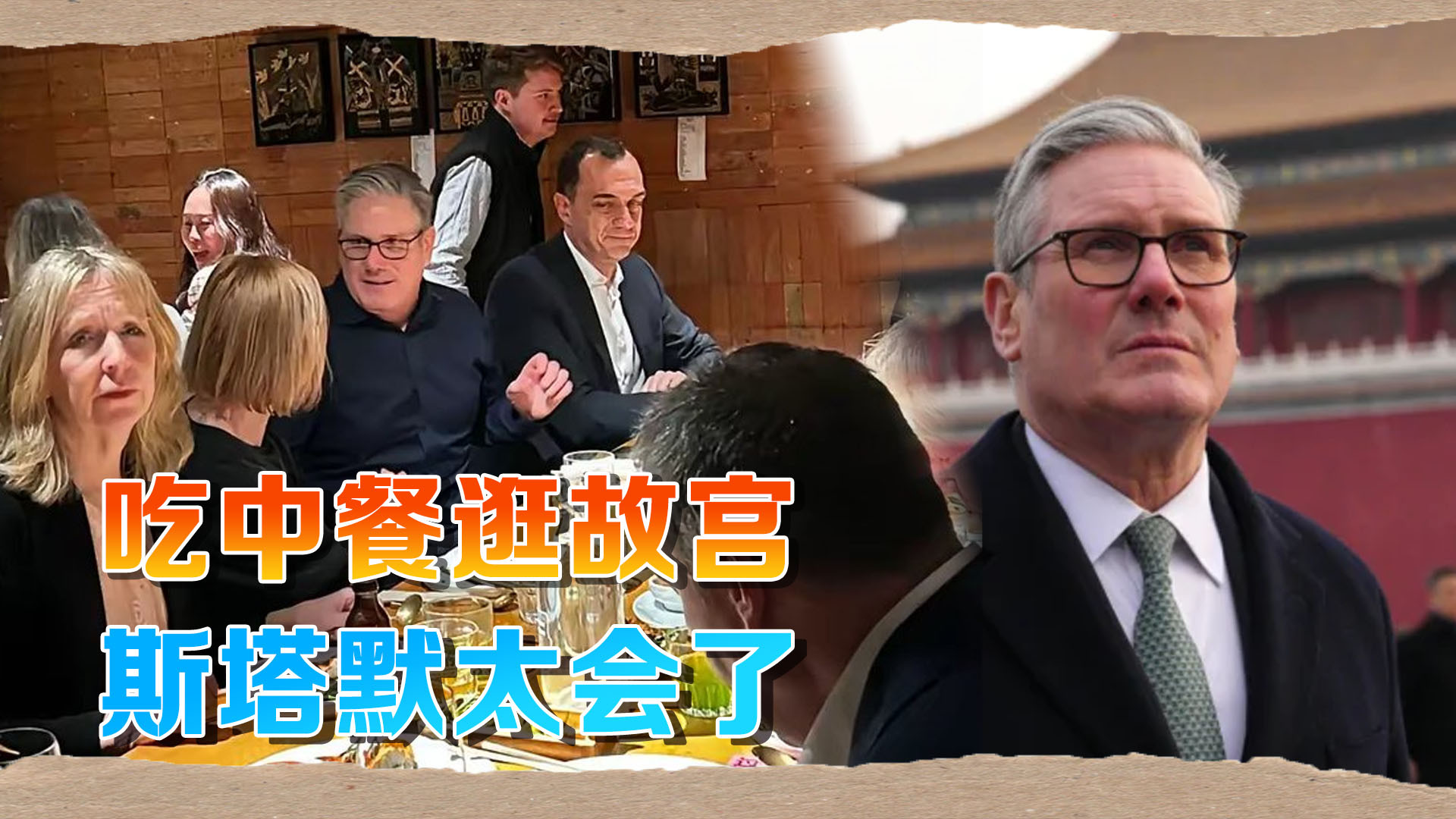 斯塔默访华揭秘：140人代表团用筷子细节曝光 故宫展示合作成果