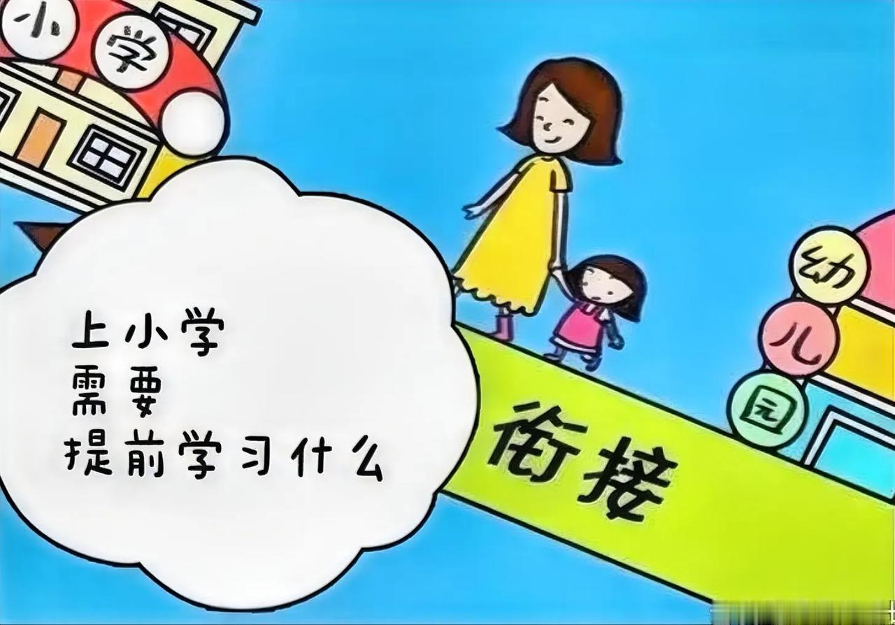 幼儿园升小学,需要提前学吗?这个不能一概而论，要看孩子的具体情况。但是，为了