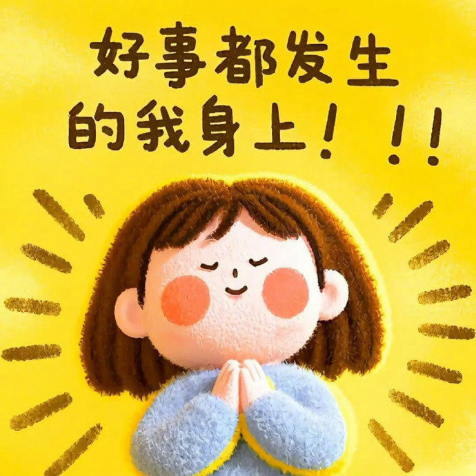 好事都发生在你身上。