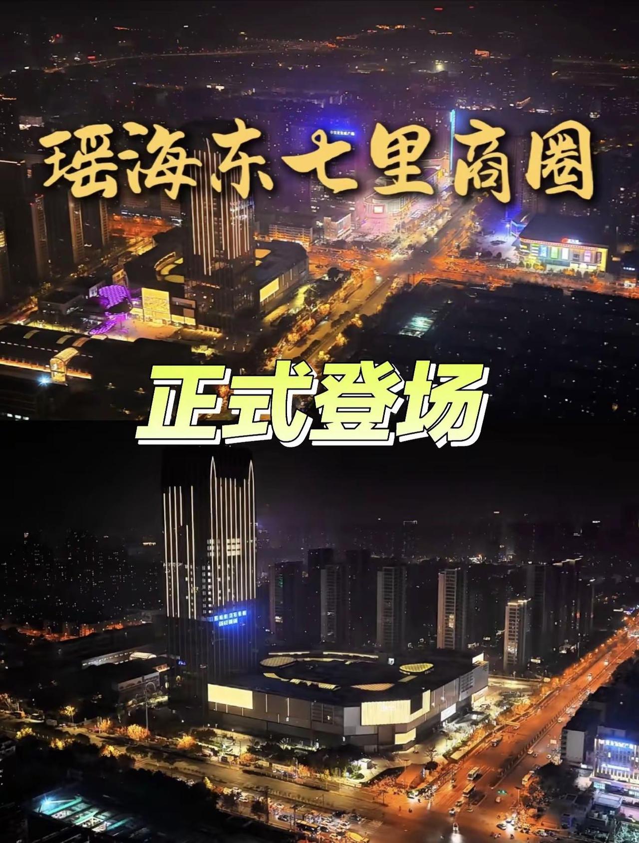 合肥瑶海东七里商圈即将正式登场！🚀。合肥人，尤其是主城人终于等到这一天！东七里