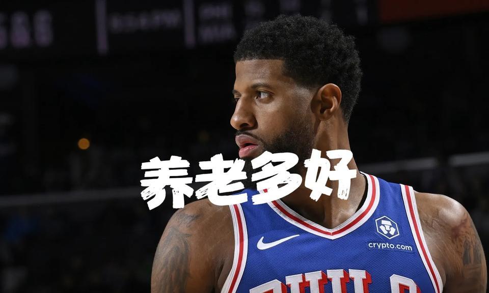 乔治烂合同砸手里？76人硬扛三年顶薪，球迷怒喷：脑仁进水！交易流言彻底破灭，7