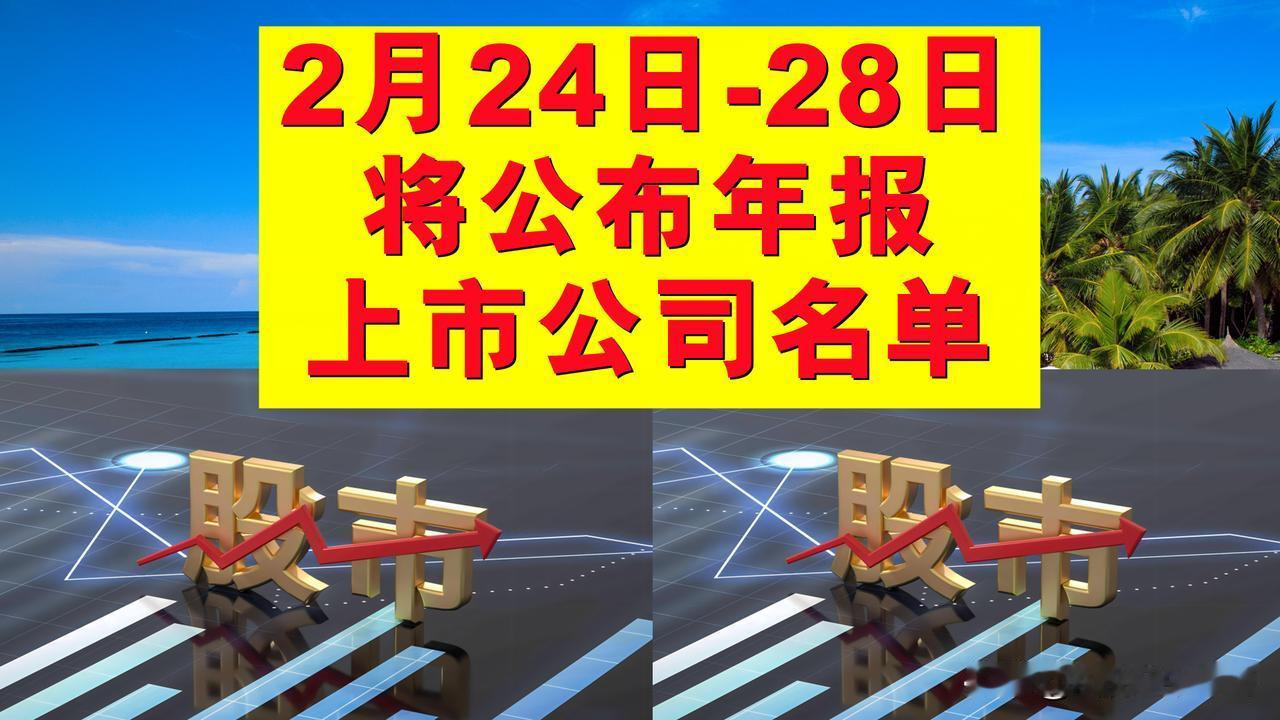 下周(2月24日-28日)将公布年报的A股上市公司名单。A股的大小伙伴们，下