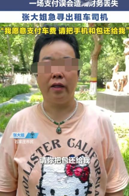 “出门在外谁都有难处！‘5月15日石家庄女子打车没钱付款，主动留下贵重物品