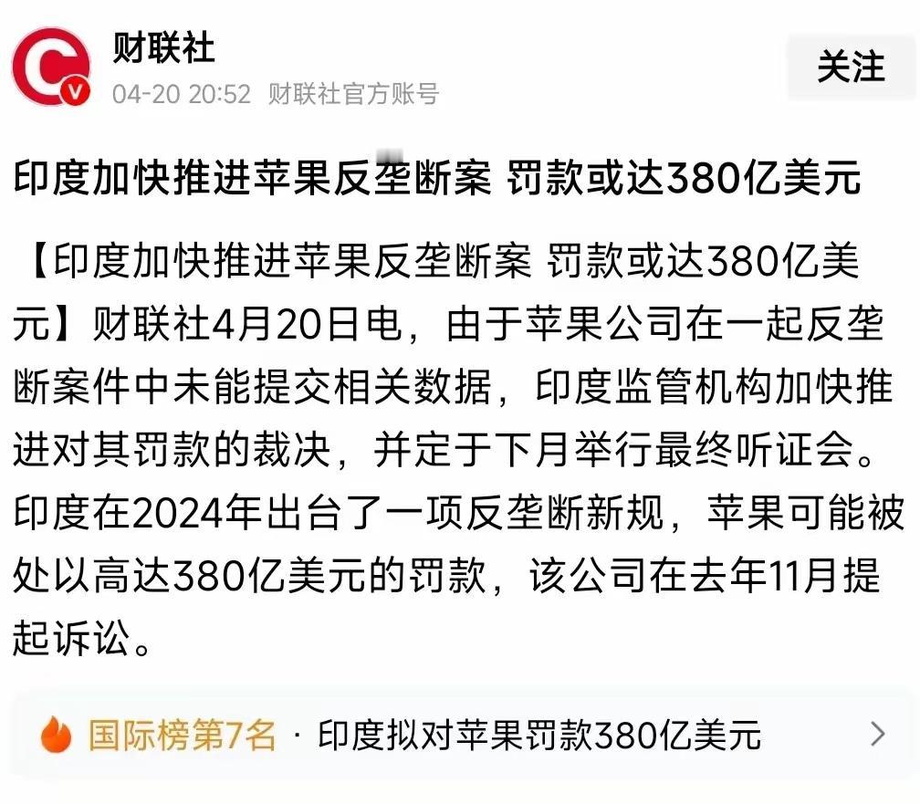 印度蹲了9年终于“收割”，苹果可能被处380亿美元罚单！辛辛苦苦在印度建厂铺路