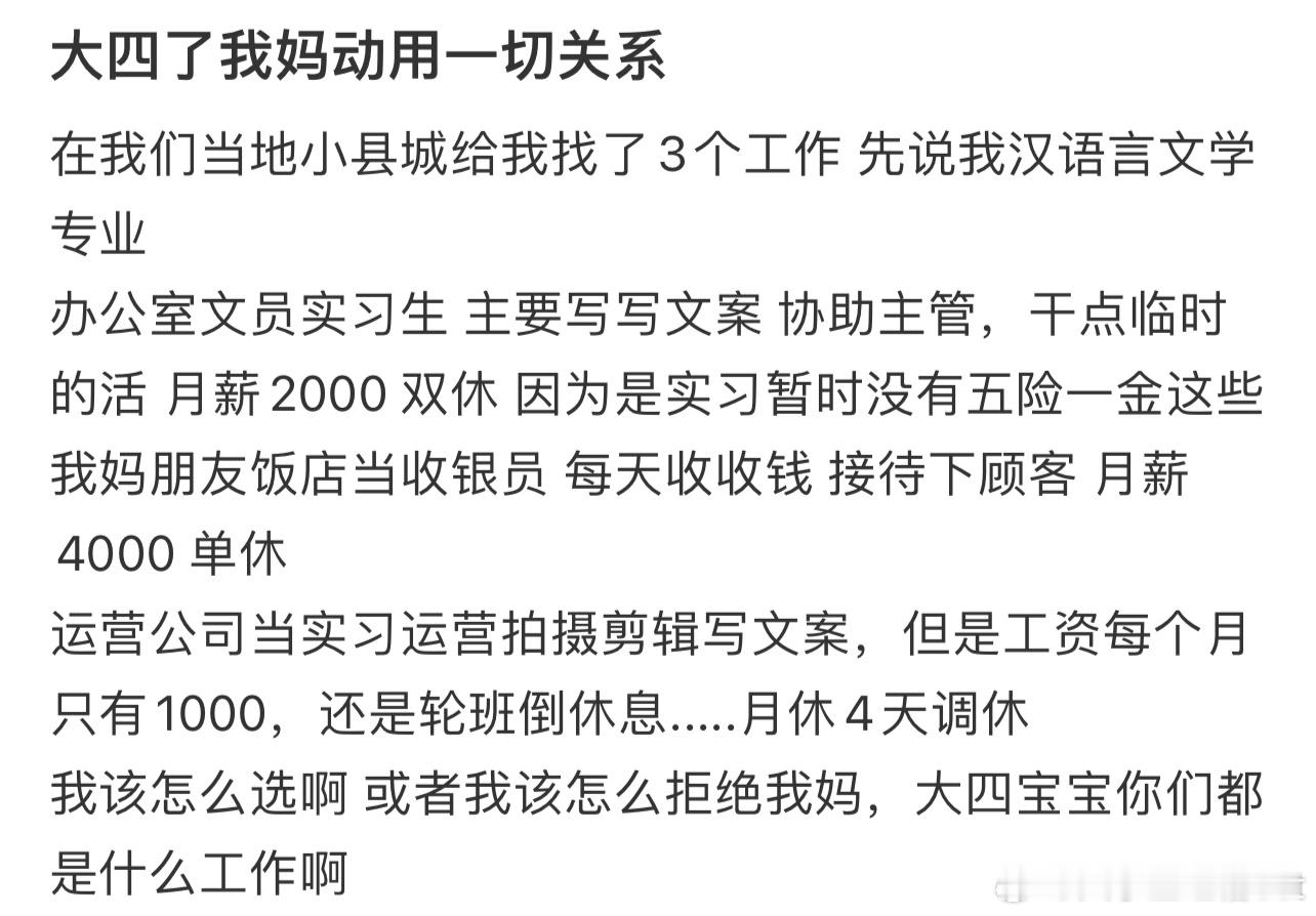 大四了我妈动用一切关系给我找工作​​​