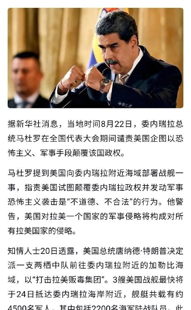 完完完了！委内瑞拉总统马杜罗这两天不是使劲跟老美喊吗？来抓我呀！来呀！这下好，他