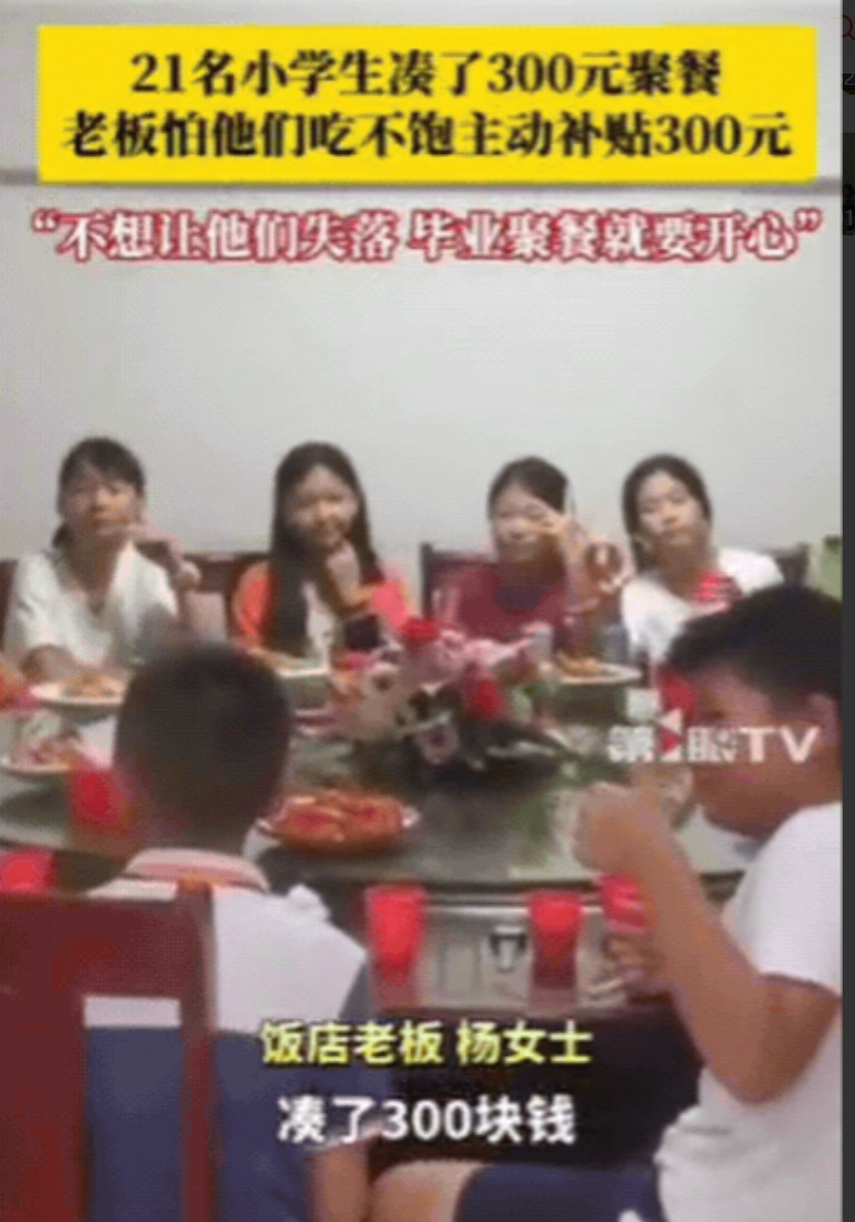“活该你发财！”6月27日，江西21名小学生凑了300元去饭店聚餐，询问老板娘可