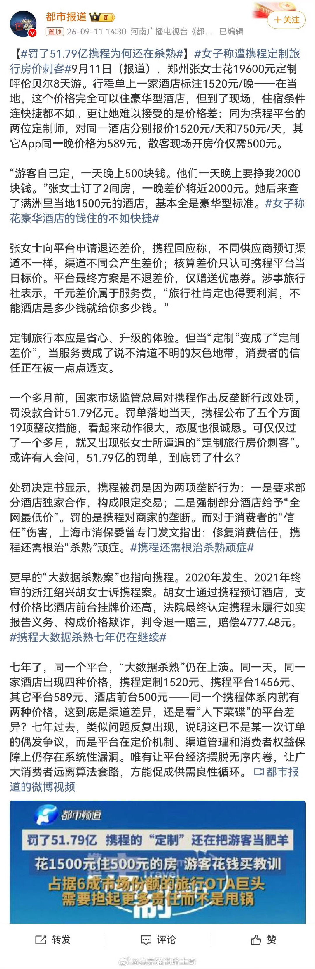 #罚了51.79亿携程为何还在杀熟#​