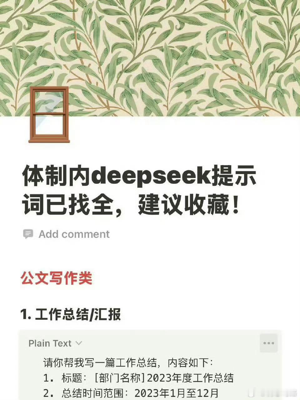 DeepSeek这份体制内提示词太绝了……​​​