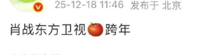 东方卫视跨年还是牛啊，拿下肖战了