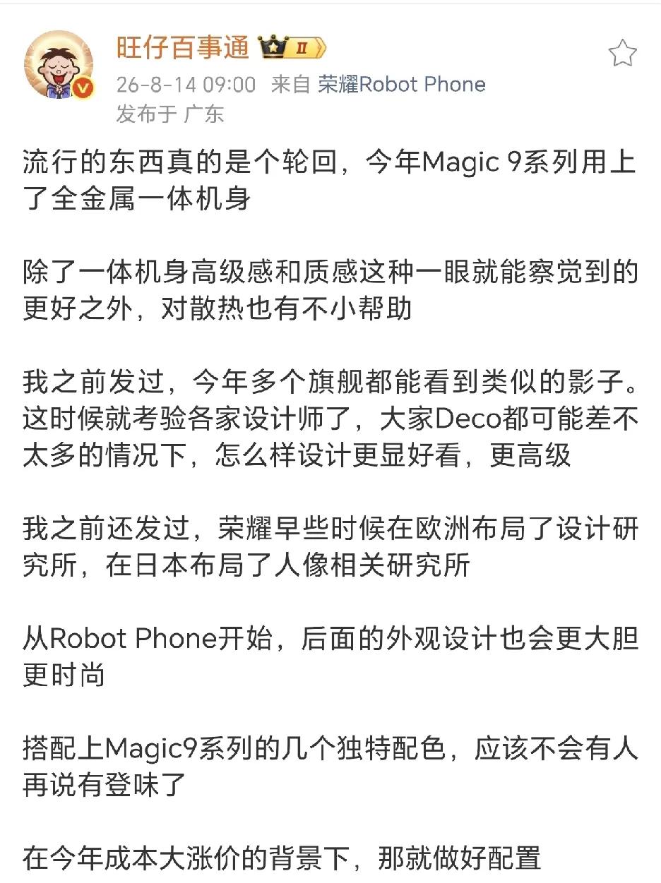 设计迎来大轮回！Magic9系列用上全金属一体机身，质感散热双升级，流行设计迎来