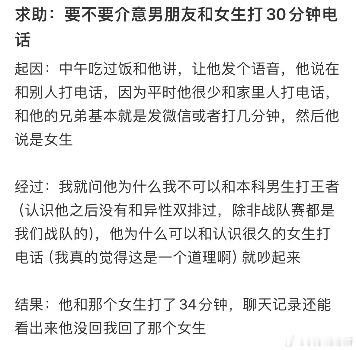 求助：要不要介意男朋友和女生打30分钟电话​​​