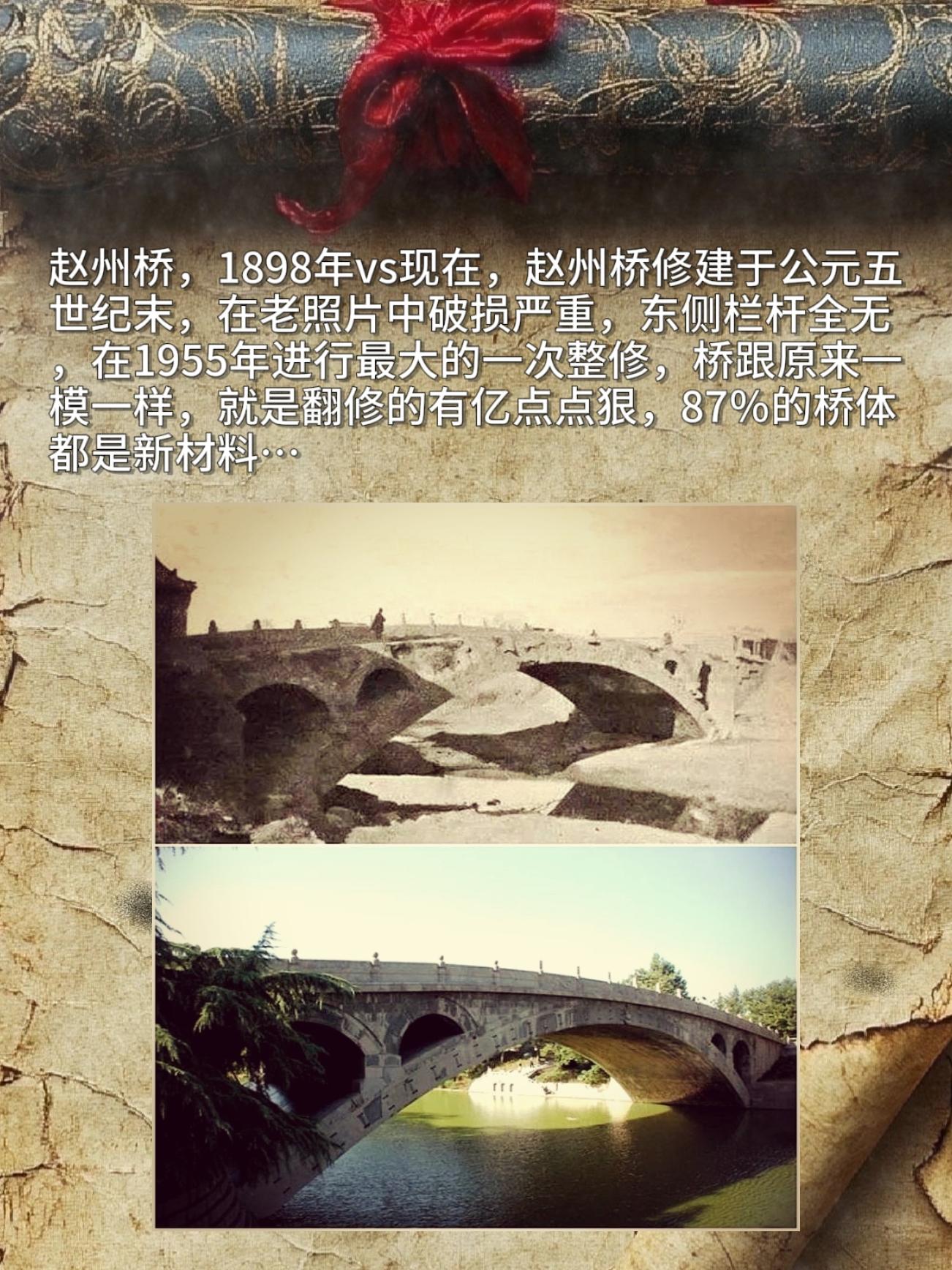 赵州桥，1898年vs现在，赵州桥修建于公元五世纪末，在老照片中破损严...