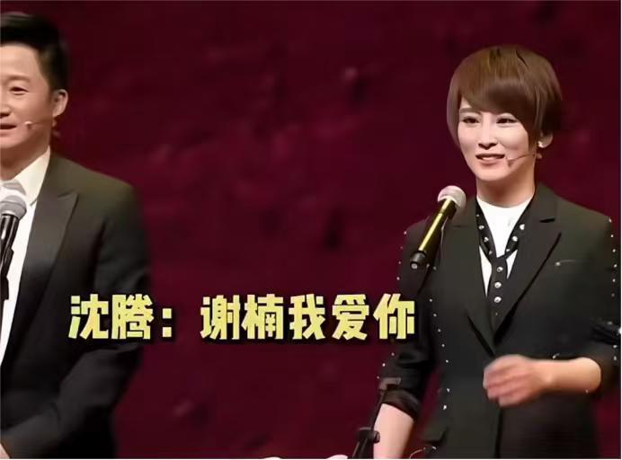 沈腾：“谢楠，我爱你。”谢楠：“我听见了，沈腾。”吴京：“老公在这儿呢。