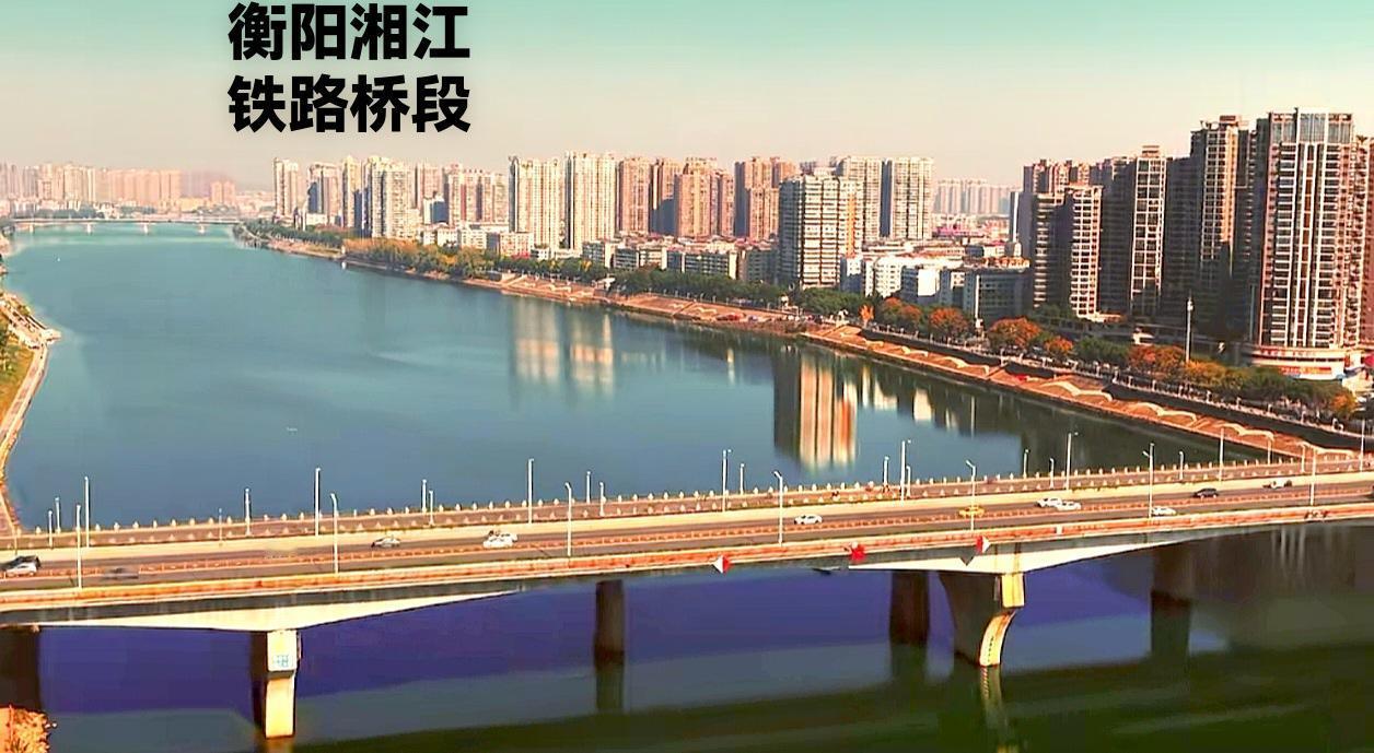 看看衡阳湘江老铁路桥段，特别是湘江边上的城市建设，这几年真的没有什么变化，高楼还