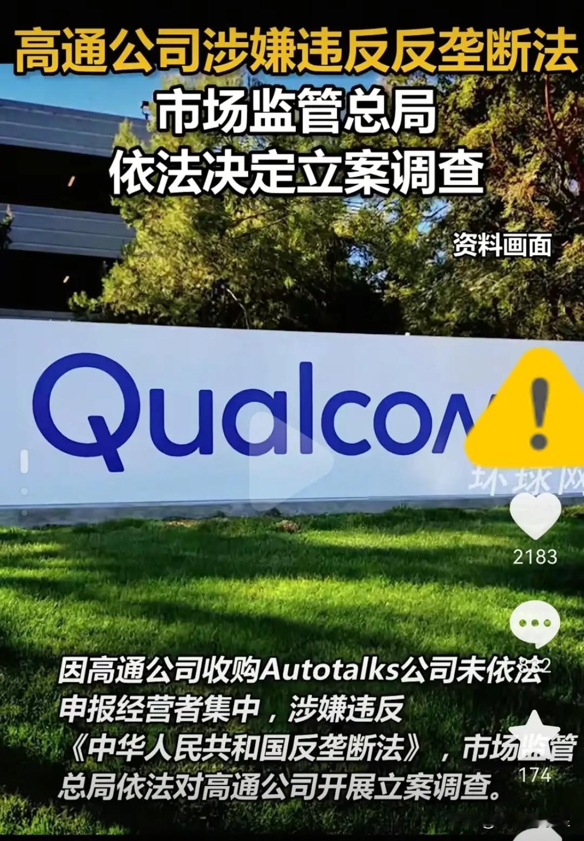 果然，真的没想到，高通突然被立案！靠中国市场赚走近半营收，却栽在这件事上