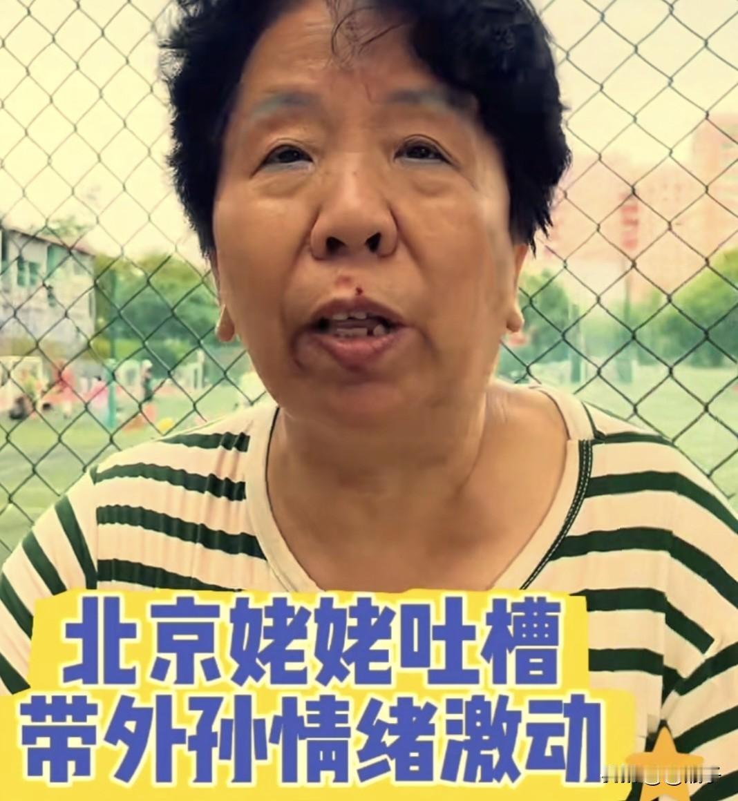 一位北京带孩子的老人感慨道：“我现在简直是在受磨难！我哪像是姥姥啊，分明就是孙子