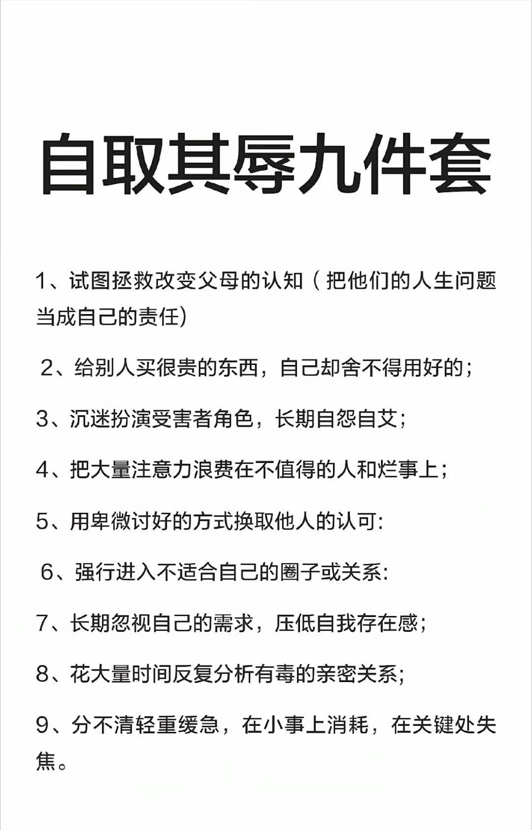不做自取其辱的事​​​