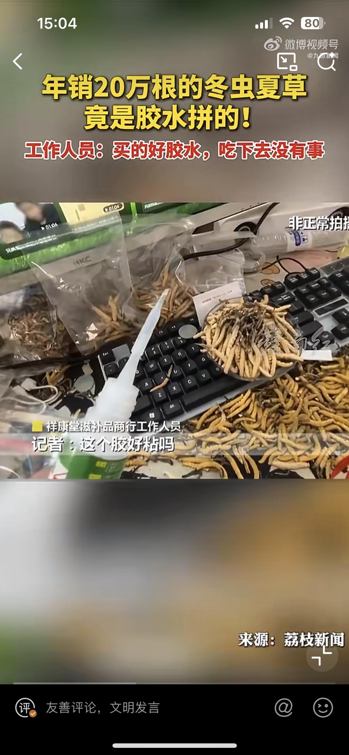 冬虫夏草里面掺胶水，卖出20万支，果然不坑穷人。一个被吹的有起死回生功效的神