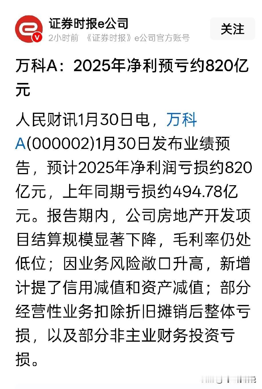 真不知道万科多年都盈利都去了哪里，一亏损就是天大的窟窿预亏八百多亿的万科，还有