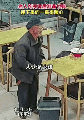 山东滨州一家面馆里，一位老人吃完面后准备付钱，旁边桌的大哥抢先说道：“让他走，我