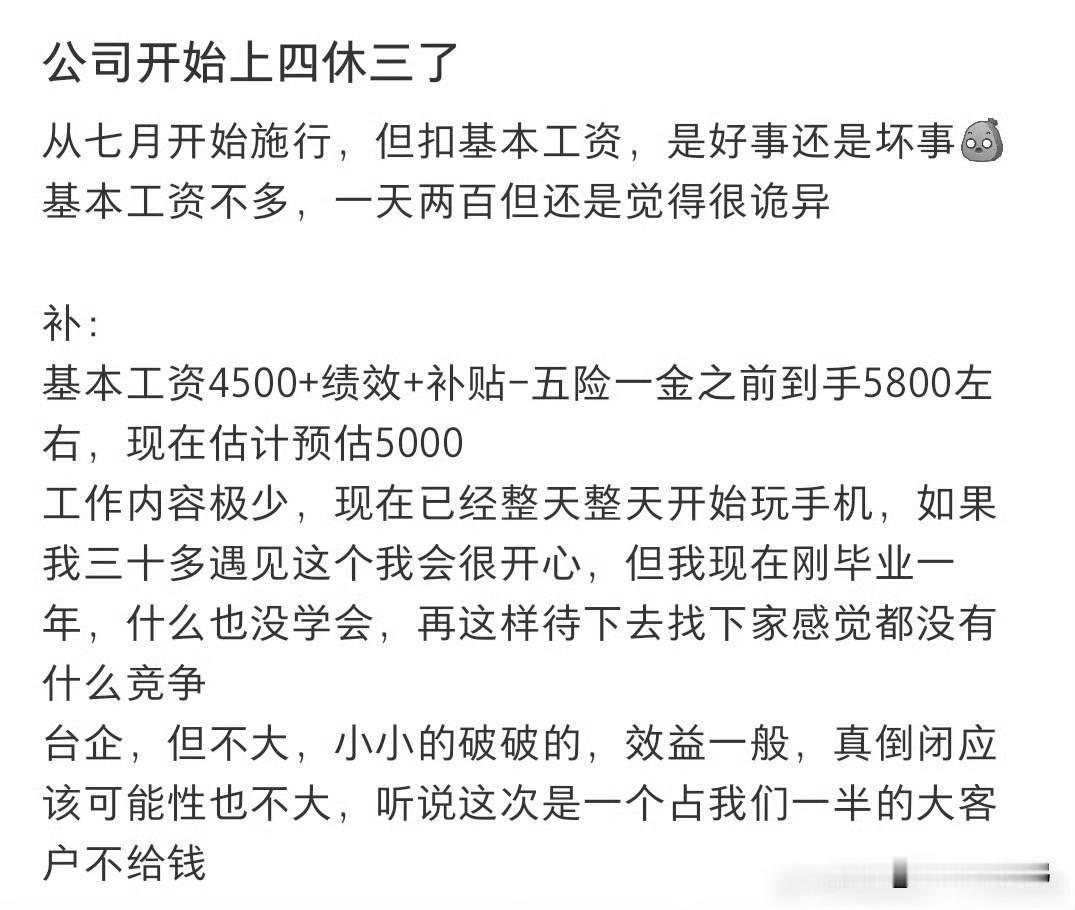 真的别再吹四休三有多香了，网友公司亲身试水：一周休四天，但工资同步下调说白了就