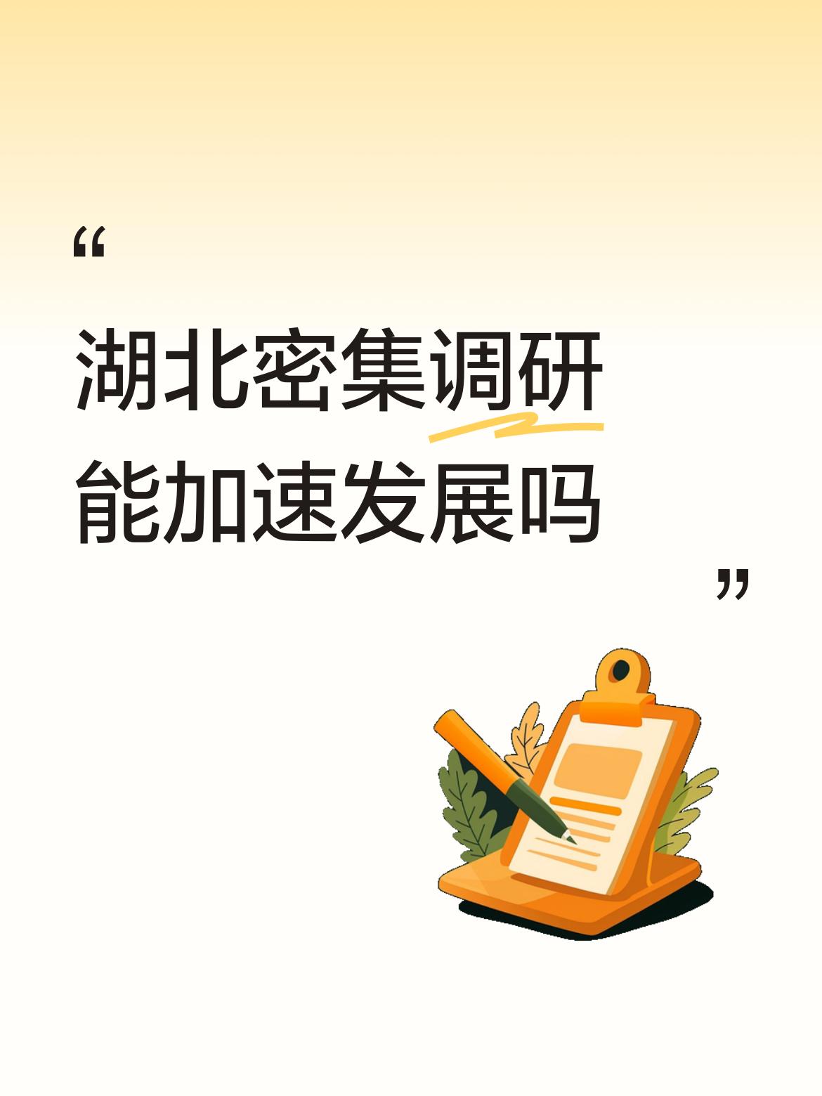湖北密集调研理论上能加速发展，但效果得看干部队伍整体素质，而这素质建设是个长期活