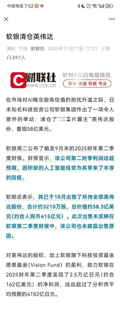 英伟达的泡沫可能真的要破裂了，因为根据财联社11月11日报道，就连软银集团也都清