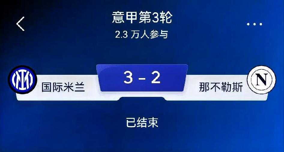 如何看待国际米兰3‑2那不勒斯？总评：一场跌宕刺激的意甲巅峰德比，国米在主
