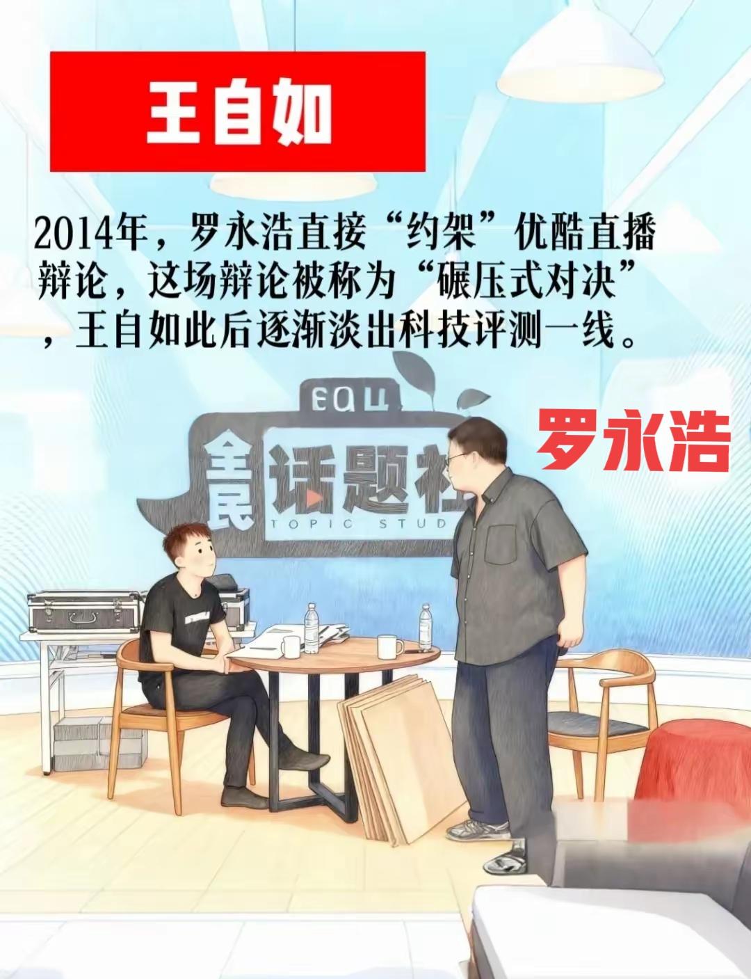 罗永浩与王自如“约架”，事实上是罗永浩输了，而且是惨败。罗永浩只是在嘴上赢了王