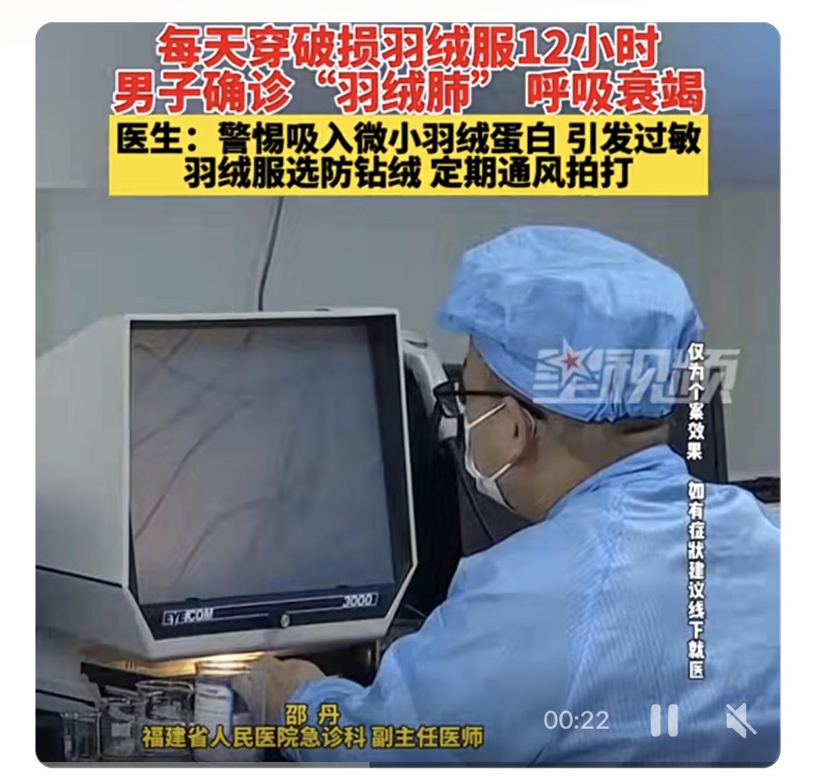 福建一名男子因每日穿破损羽绒服超12小时，确诊过敏性肺炎（“羽绒肺”）并出现呼吸