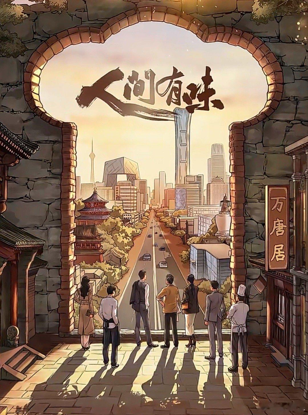 电视剧《人间有味》开今天开机，官宣全阵容领衔主演：胡歌、李沁特邀主演：何冰、刘