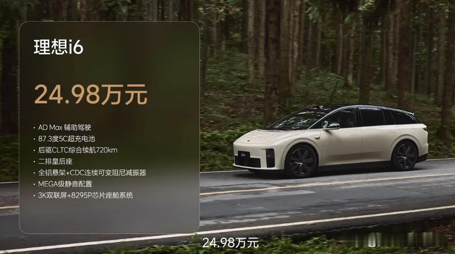 理想是真听劝啊，i6这定价属实有些残暴。25万给你配齐冰箱，彩电，皇后座，还有