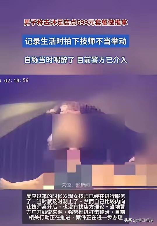 浙江杭州，男子凌晨花1498元去足浴店做推拿，称女技师趁他酒醉脱他裤子做不当举动