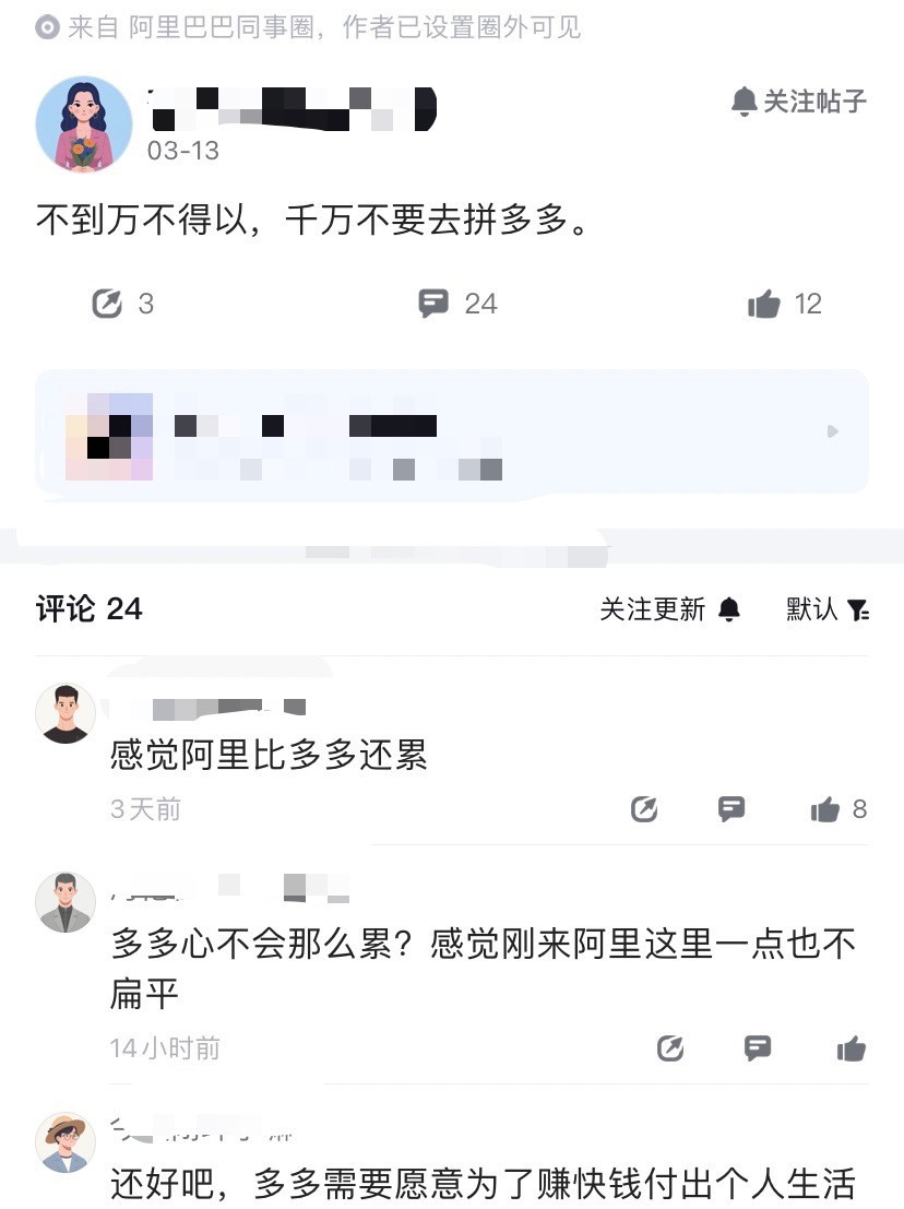 阿里员工这是要把拼多多往死里贬啊？一位阿里员工在同事圈发帖，不到万不得已，千万不