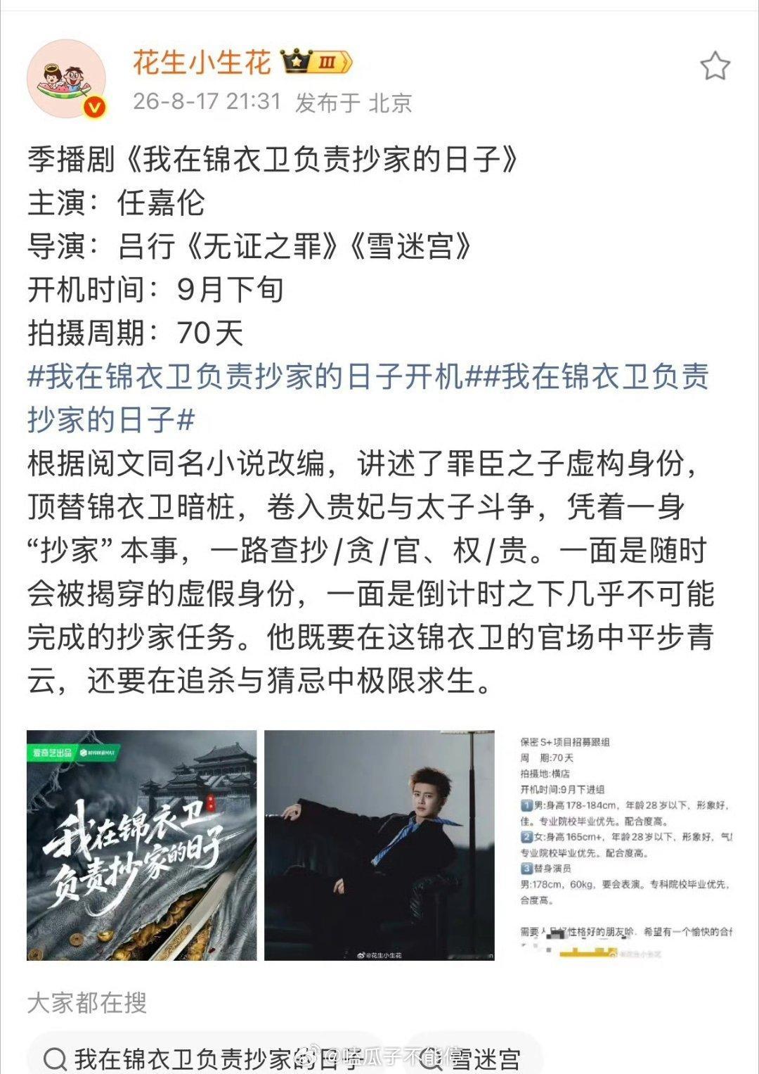 🍉《我在锦衣卫负责抄家的日子》，主演任嘉伦，9月下旬开机，你期待吗？