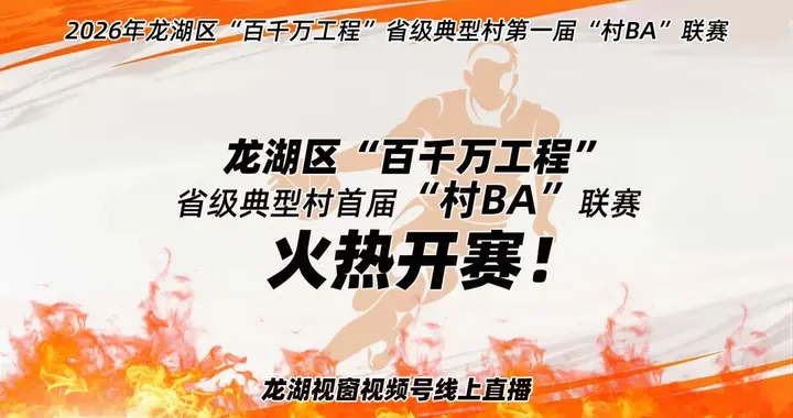龙湖区‘村BA’燃情开赛！百千万工程省级典型村体育盛会启幕