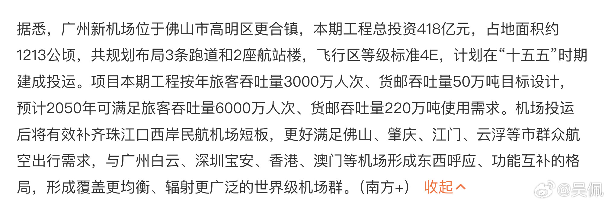 广州人，哦不，广东人有福了，又一个大型新机场开工，不过就是有点远佛山人现在是两种