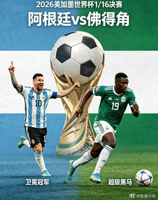卫冕冠军vs超级黑马！世界杯1/16决赛对阵：阿根廷vs佛得角！世界杯H组小组赛