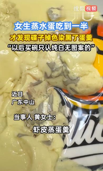 广东广州，一女子在家蒸水蛋，用的是花色陶瓷碟，吃到一半突然发现蛋羹底部全变黑了，