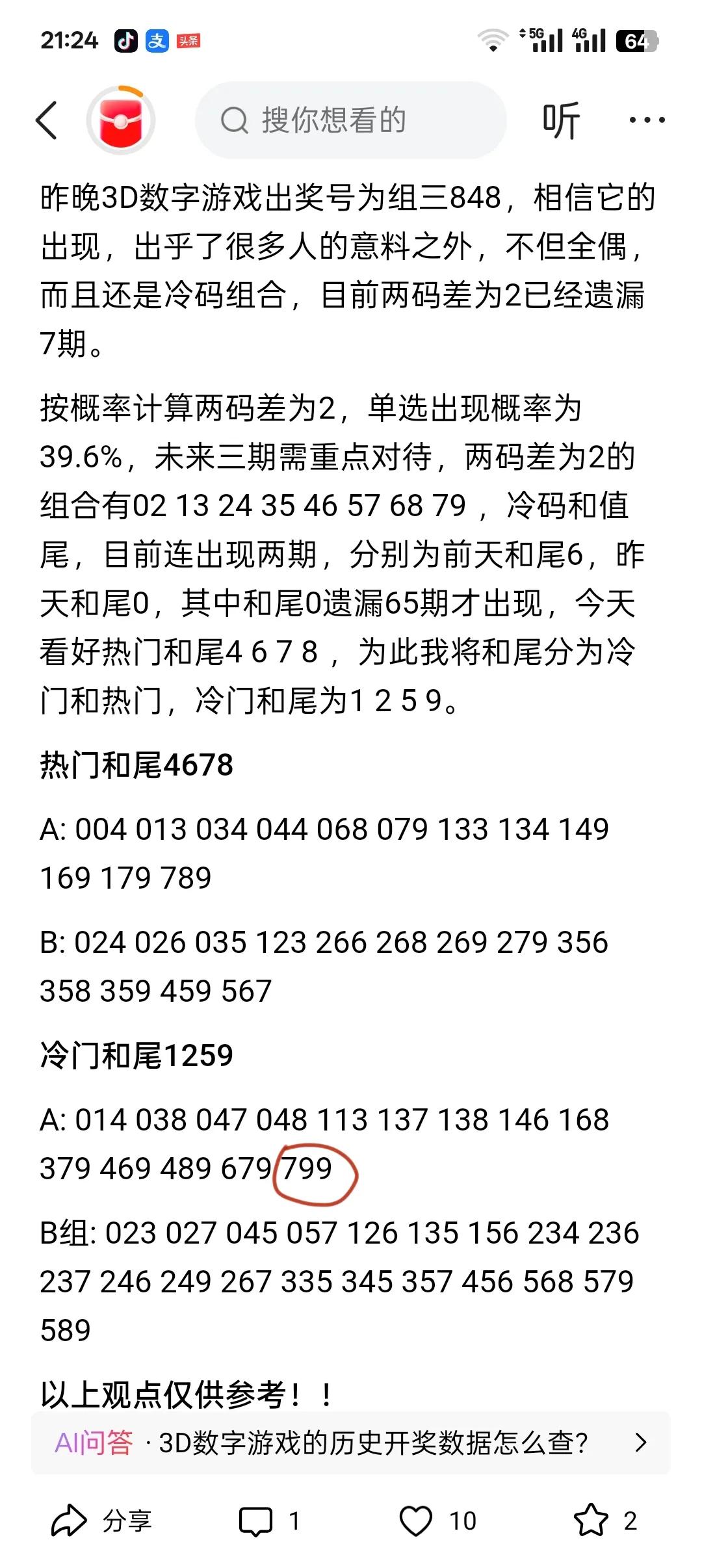 799让我拿下，从大数据中找规律，还有能找到的，只是有时间需要一点耐心[呲牙笑][