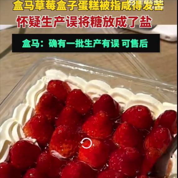 盒马的供应链又捅篓子了！客户投诉，草莓蛋糕咸得发苦！最后盒马证实，确