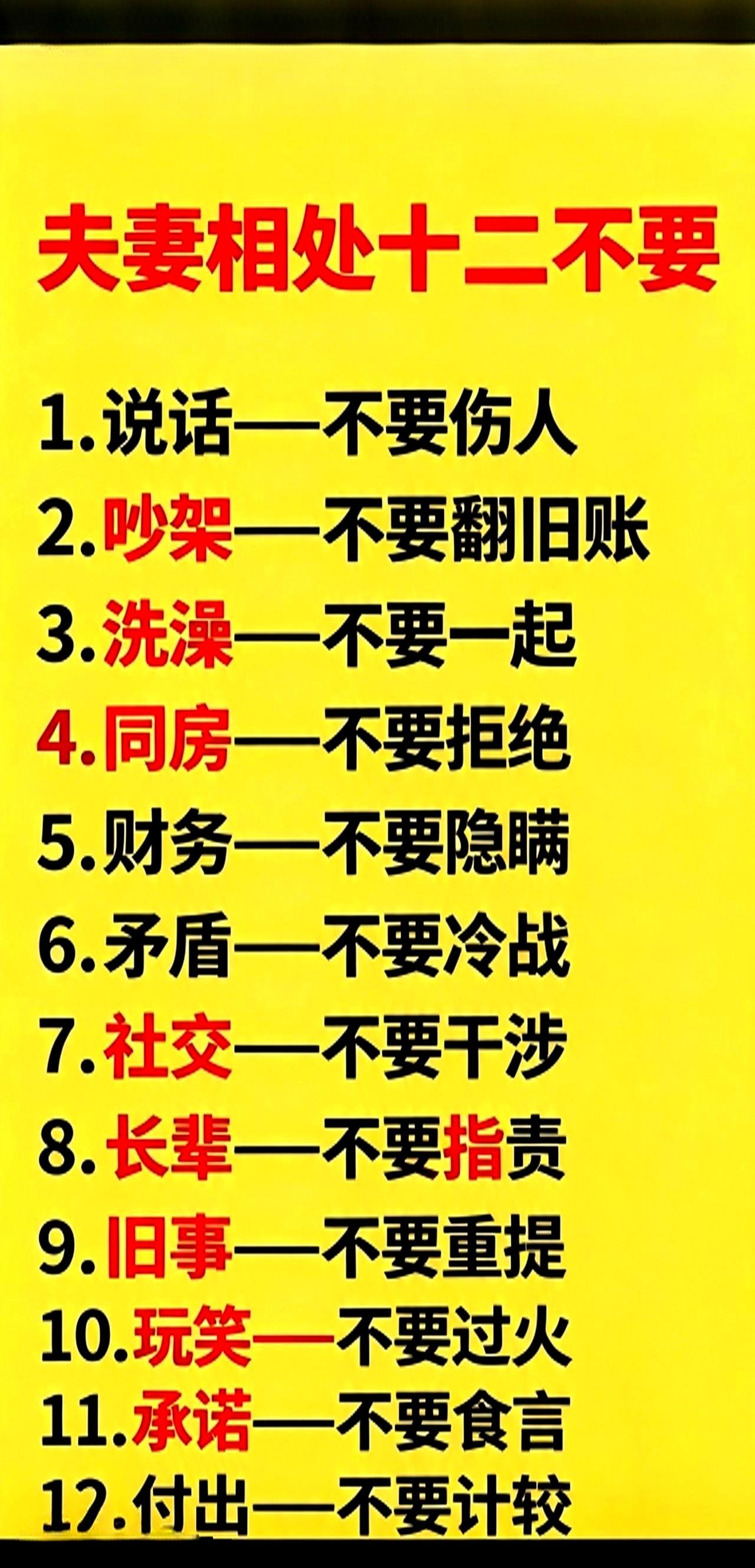 看到那份“夫妻十二不要”时，最扎心的不是条数多，而是每一条都像照进日常：别把狠话