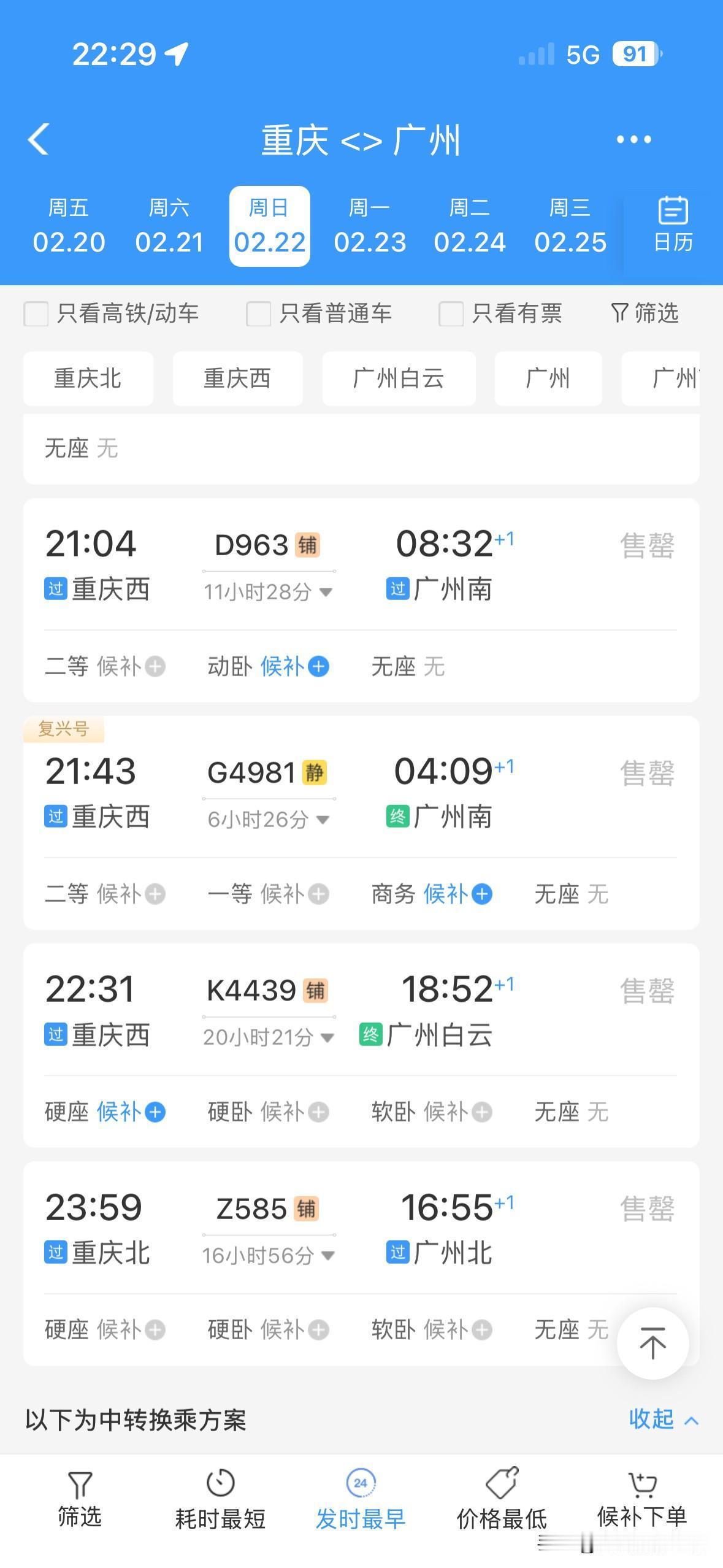 太吓人了！2月21日到3月1日，重庆到广州的火车票，几乎全部售罄，偶尔有零星的站