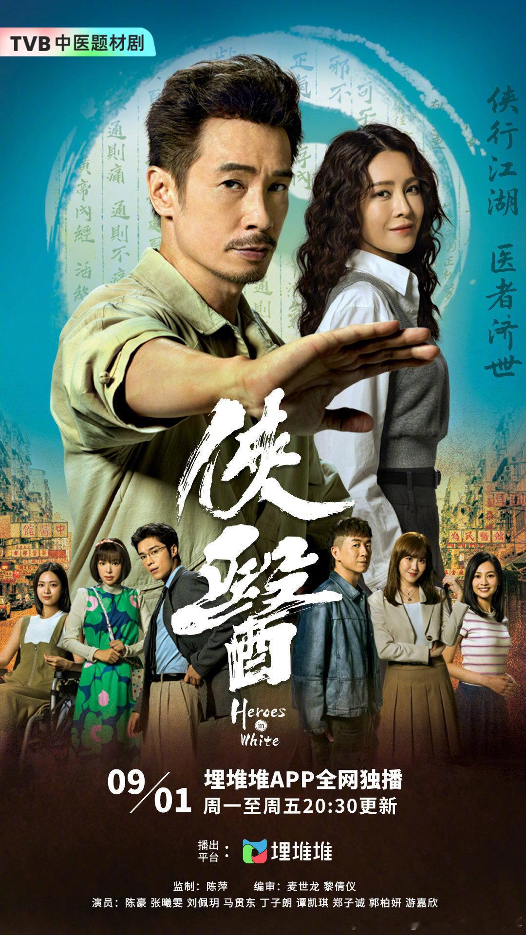 今日新剧上线TVB新剧侠医今日上线，共20集。主演：陈豪、张曦雯、刘佩玥、马