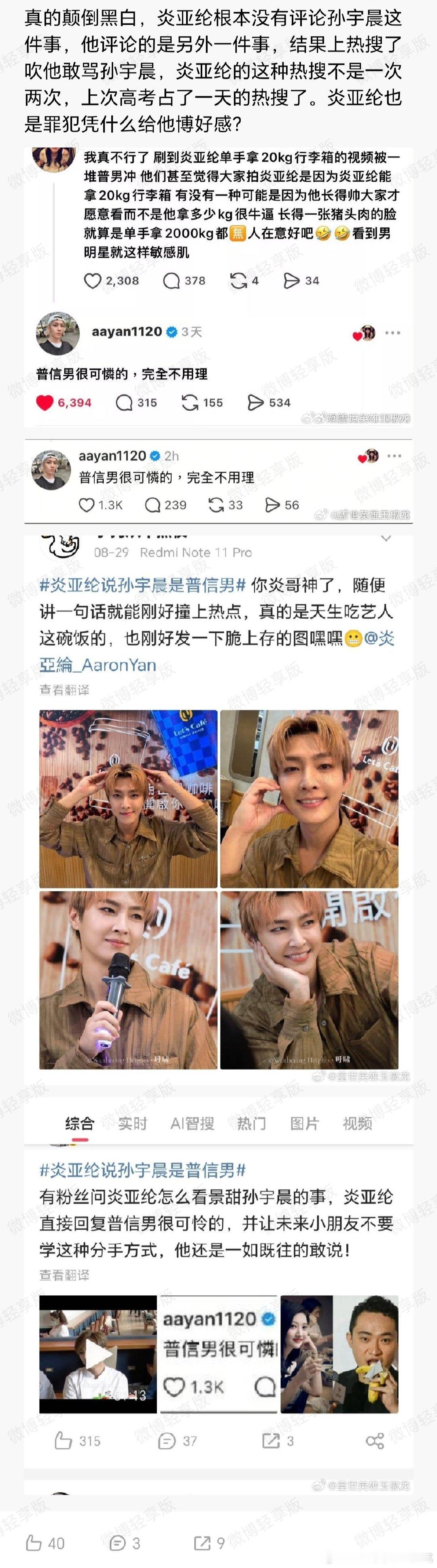 网友拐着弯向炎亚纶打听井柏然一直怀疑炎亚纶上热搜，就是有些人靠着热点给他弄料上