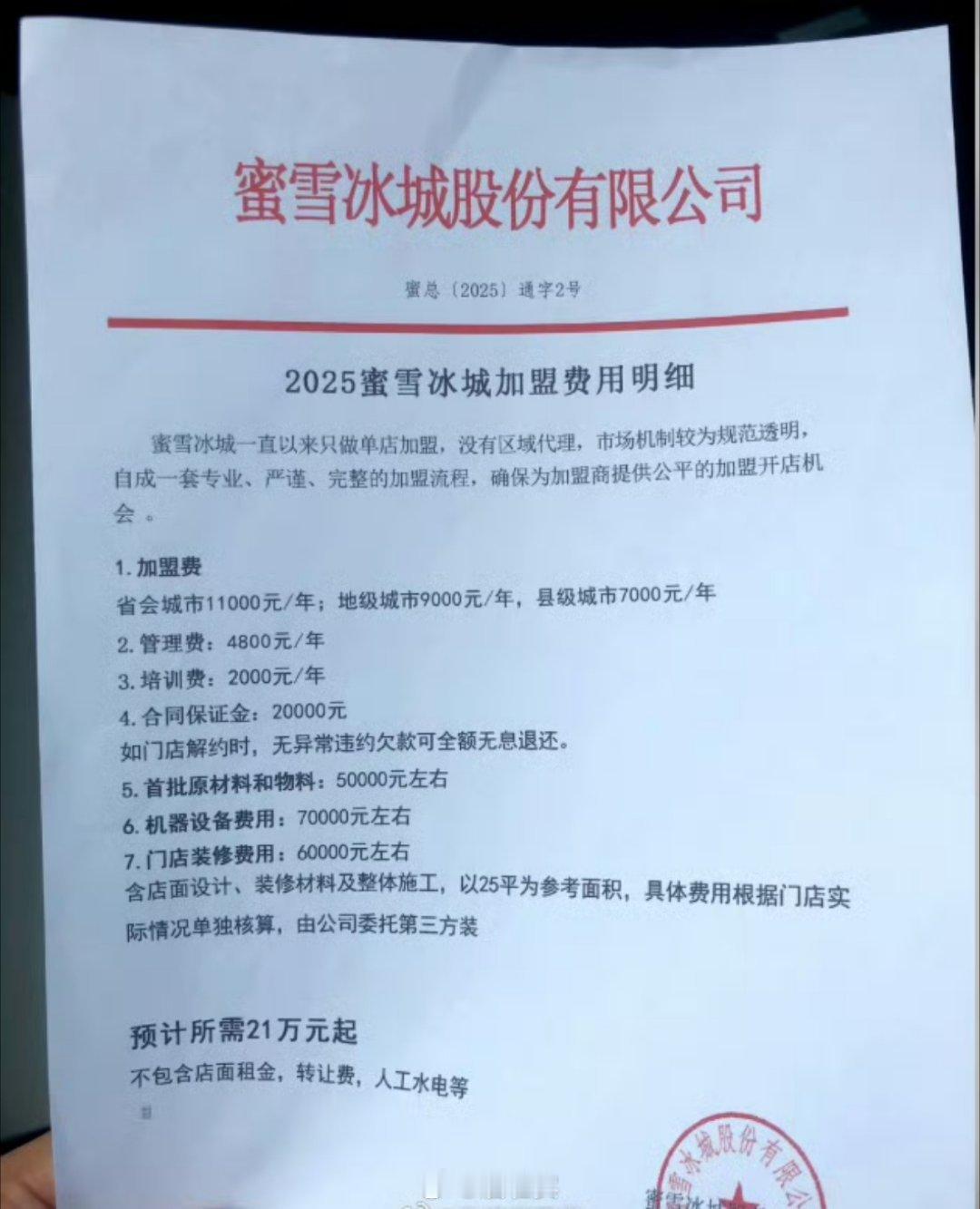 蜜雪冰城加盟费这图是真的吗？比想象的便宜啊…想去开蜜雪了​​​